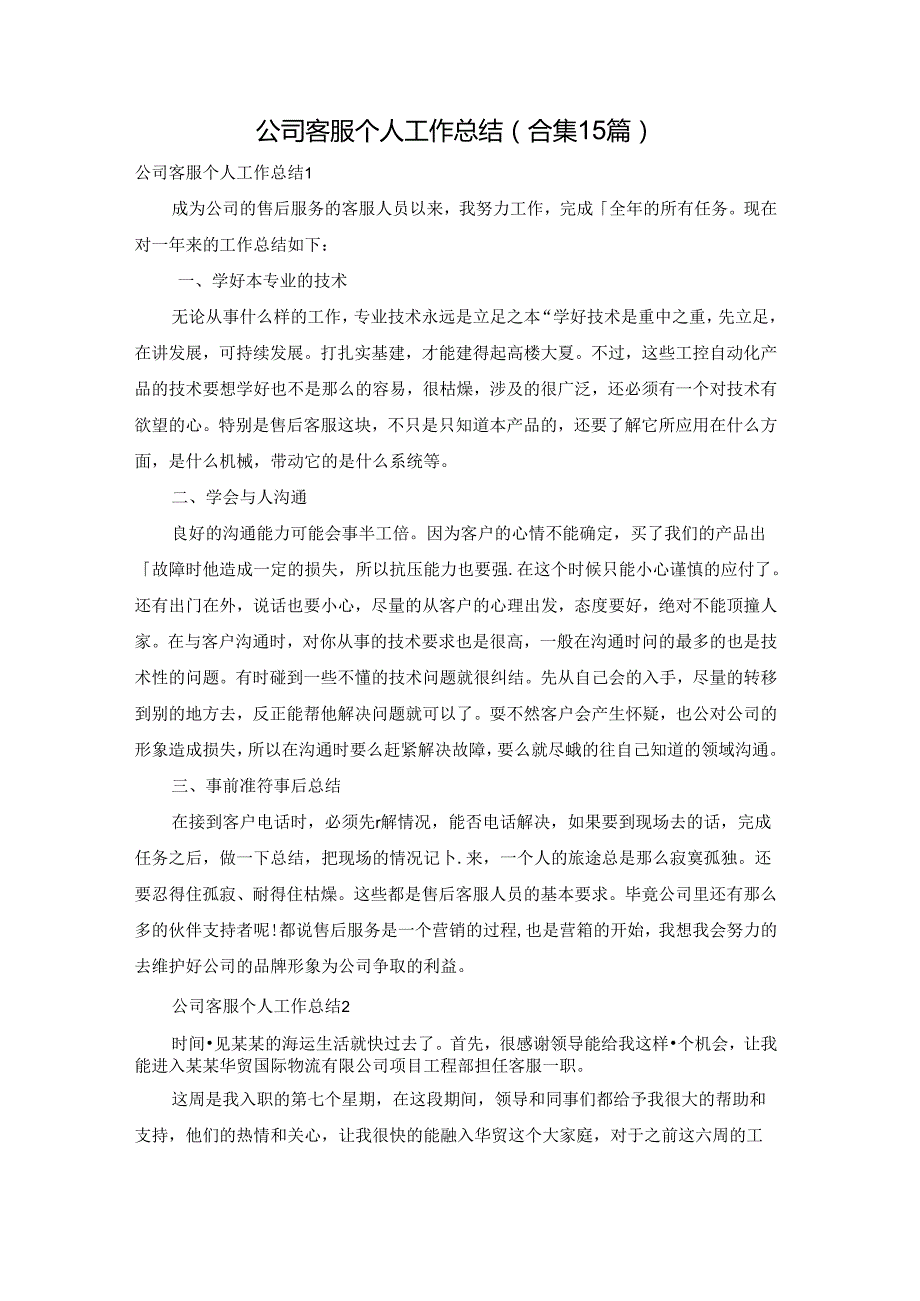 公司客服个人工作总结(合集15篇).docx_第1页