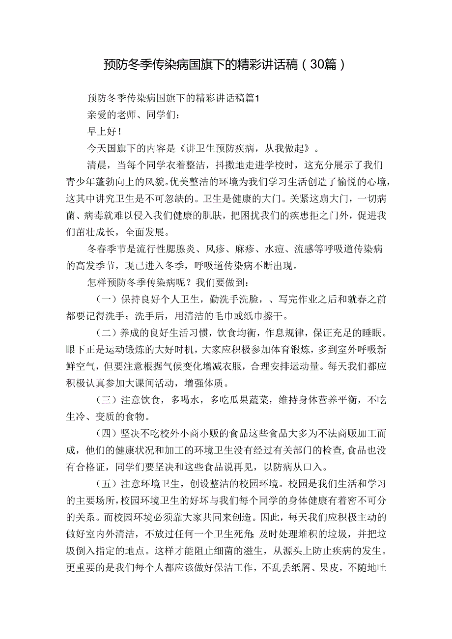 预防冬季传染病国旗下的精彩讲话稿（30篇）.docx_第1页
