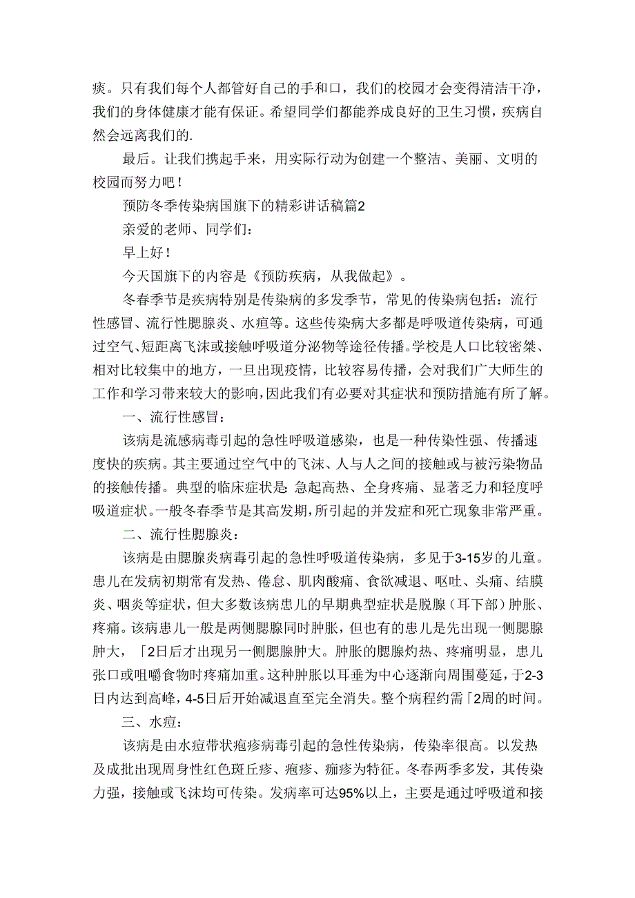 预防冬季传染病国旗下的精彩讲话稿（30篇）.docx_第2页