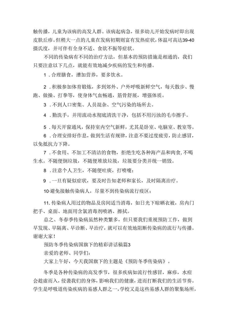 预防冬季传染病国旗下的精彩讲话稿（30篇）.docx_第3页