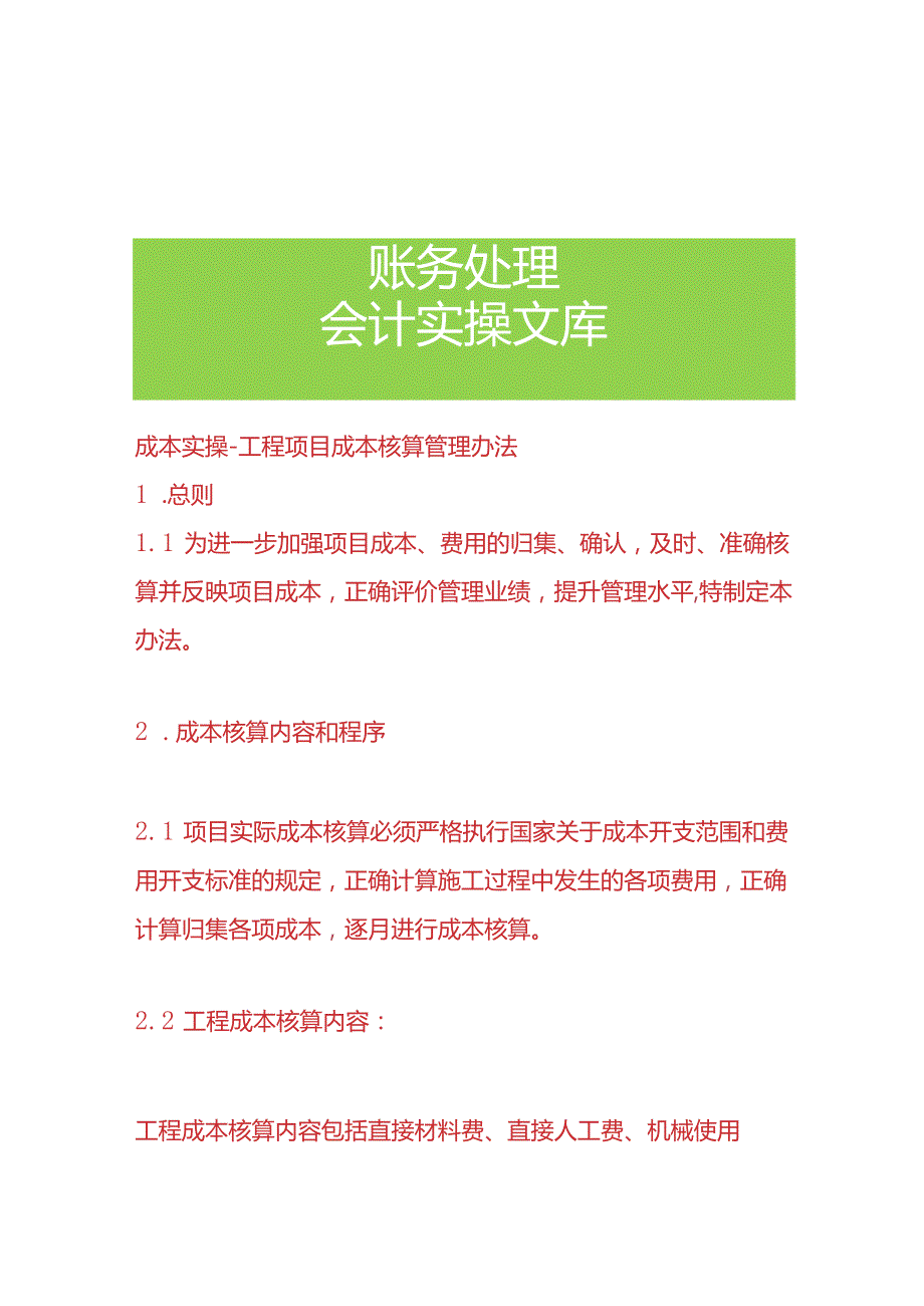 成本实操工程项目成本核算管理办法.docx_第1页