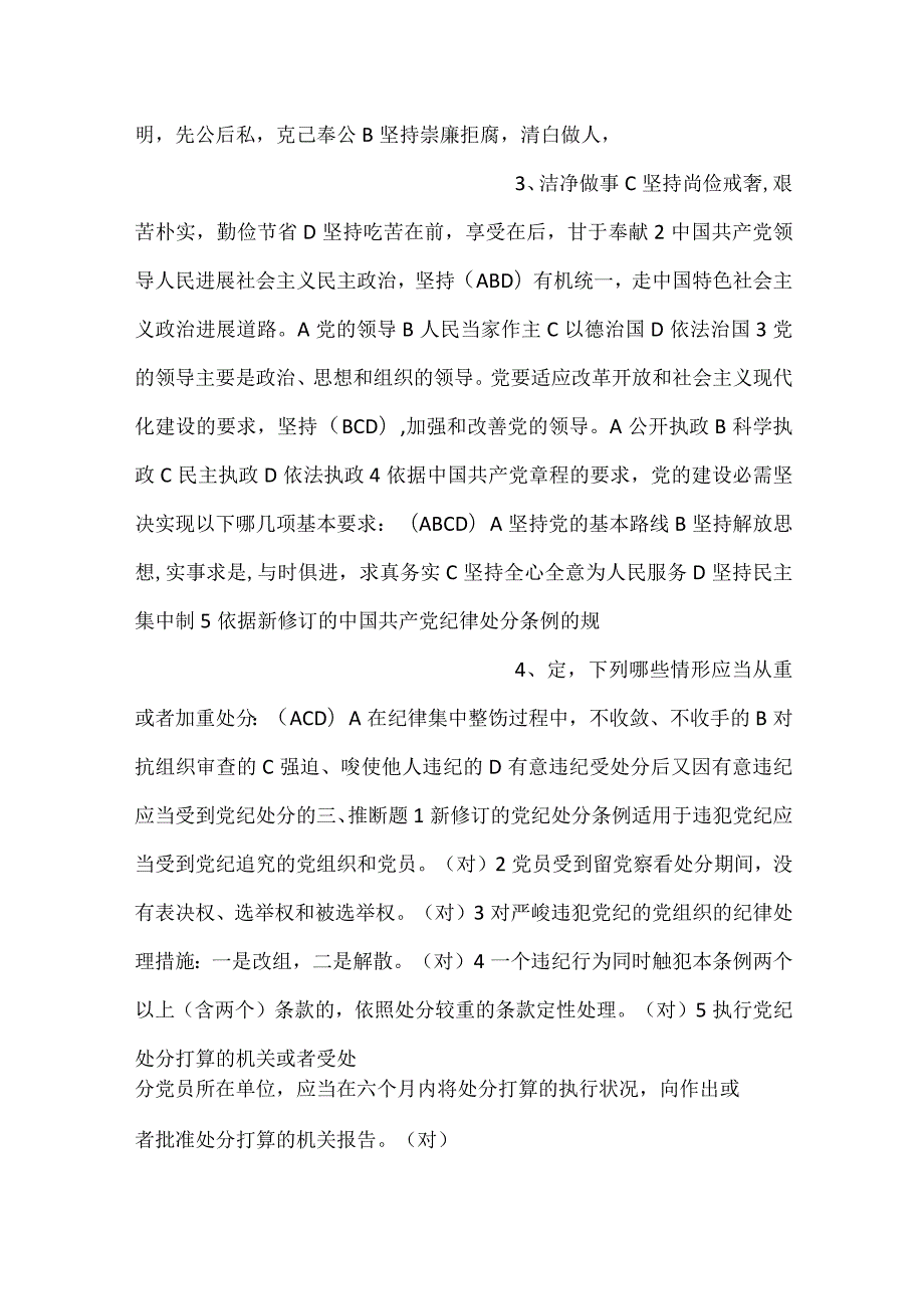 “学党章党规、树清廉新风”知识竞赛测试题题库（五套试题）.docx_第2页
