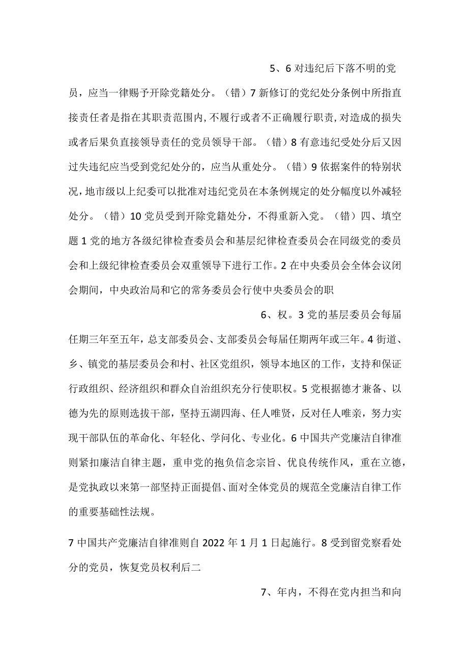 “学党章党规、树清廉新风”知识竞赛测试题题库（五套试题）.docx_第3页