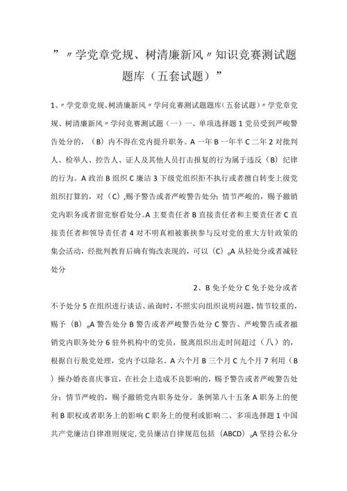 “学党章党规、树清廉新风”知识竞赛测试题题库（五套试题）.docx