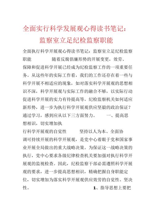 全面贯彻落实科学发展观心得读书笔记：监察室立足纪检监察职能.docx