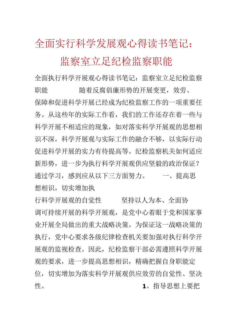 全面贯彻落实科学发展观心得读书笔记：监察室立足纪检监察职能.docx_第1页