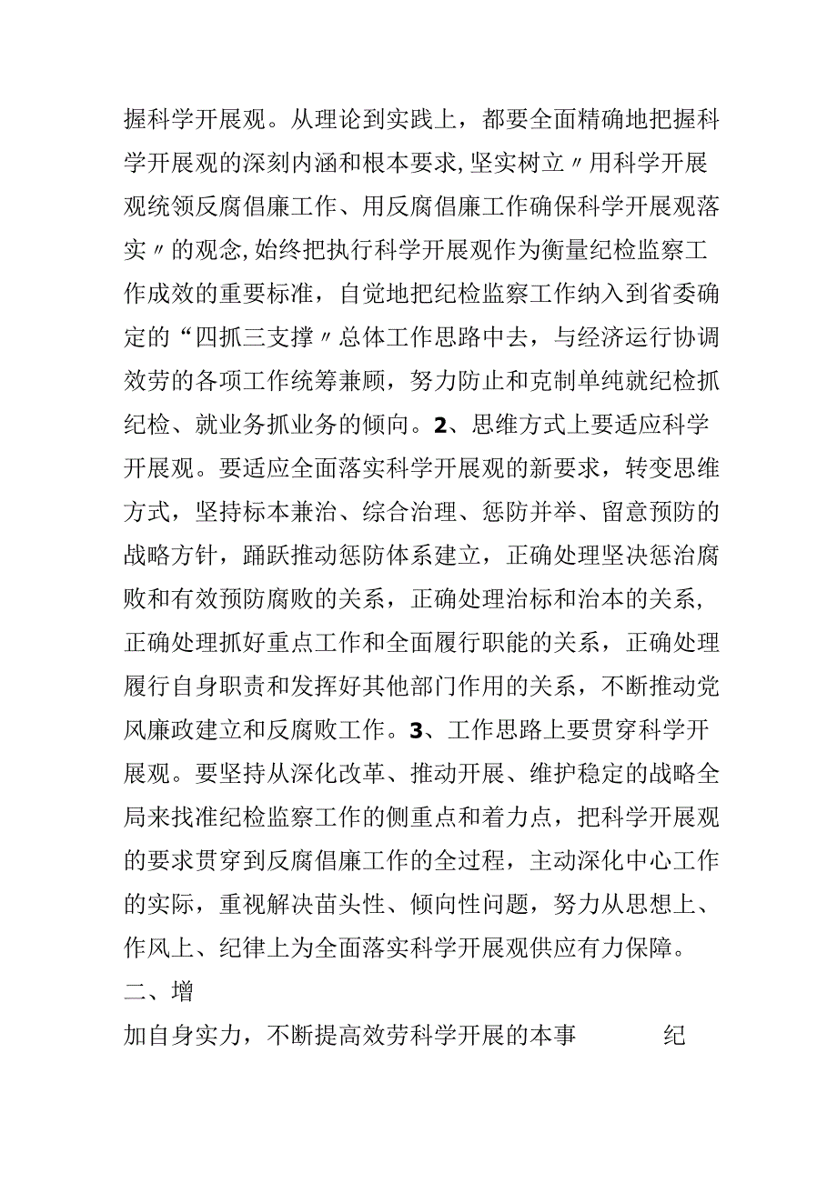 全面贯彻落实科学发展观心得读书笔记：监察室立足纪检监察职能.docx_第2页