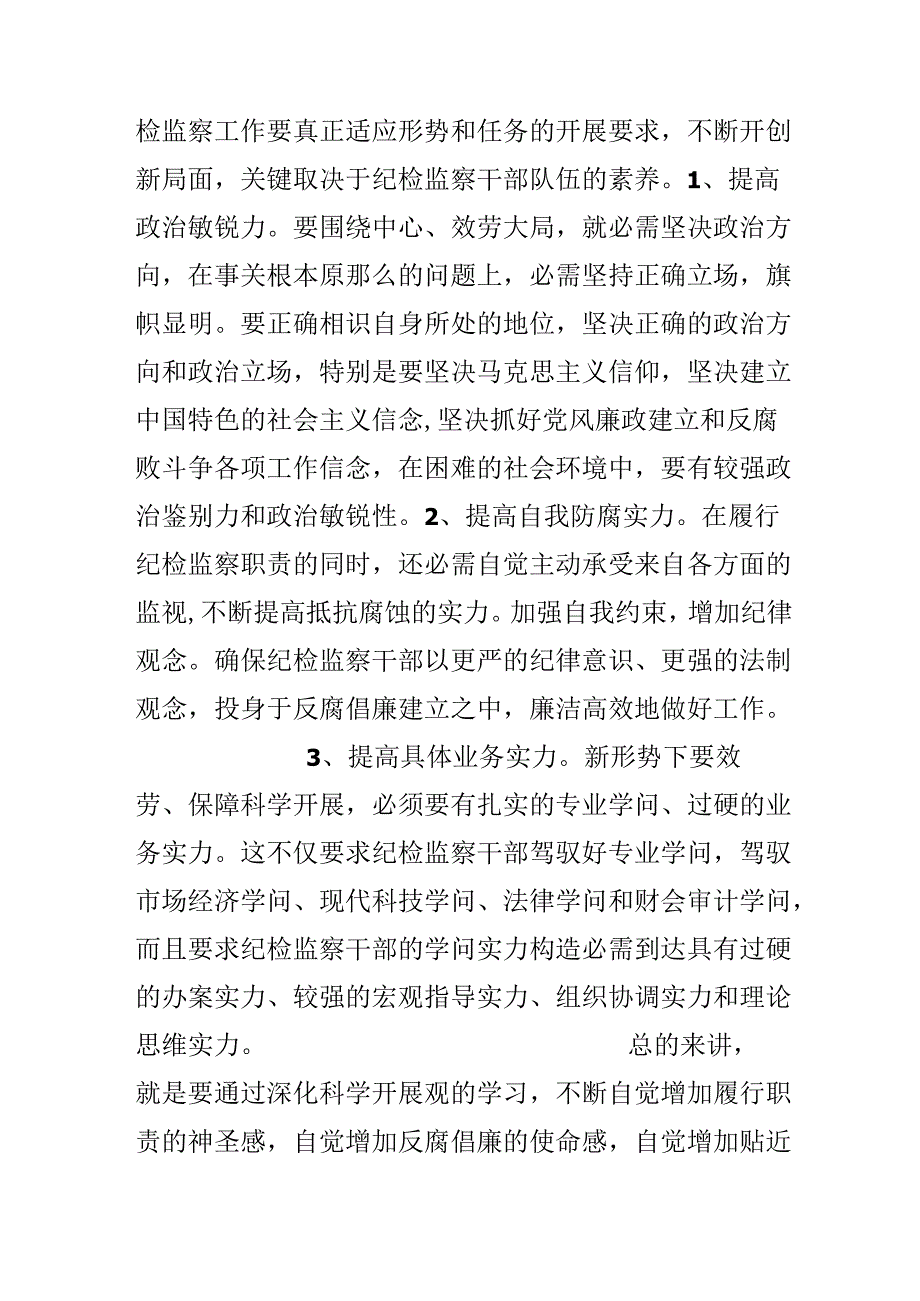 全面贯彻落实科学发展观心得读书笔记：监察室立足纪检监察职能.docx_第3页