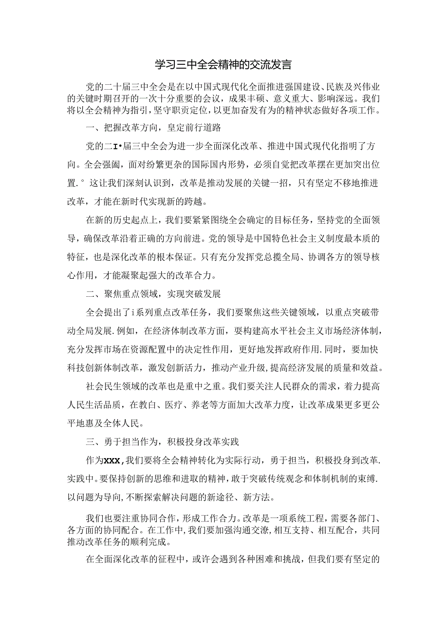 学习三中全会精神的交流发言二.docx_第1页