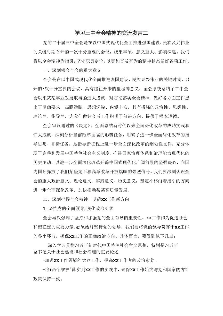 学习三中全会精神的交流发言二.docx_第3页