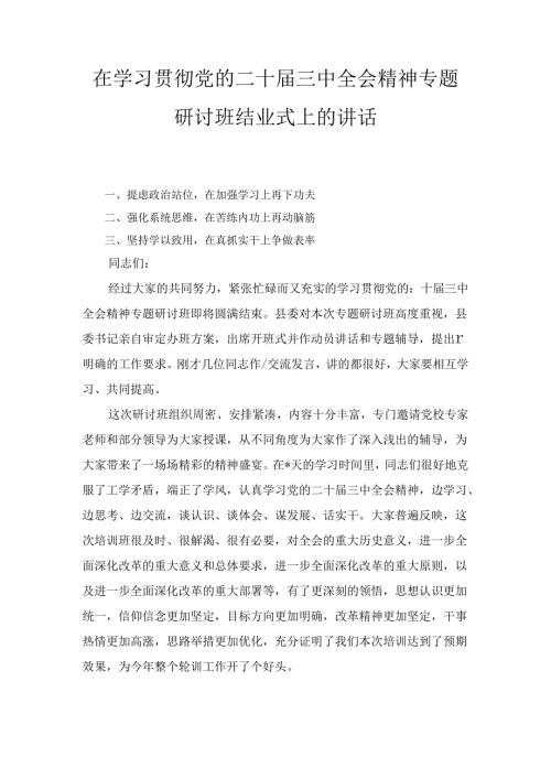 在学习贯彻党的二十三中全会精神专题研讨班结业式上的讲话（2024）.docx