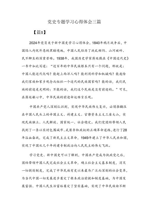 党史专题学习心得体会三篇.docx