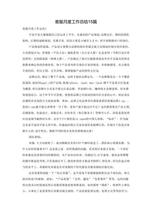 客服月度工作总结15篇.docx