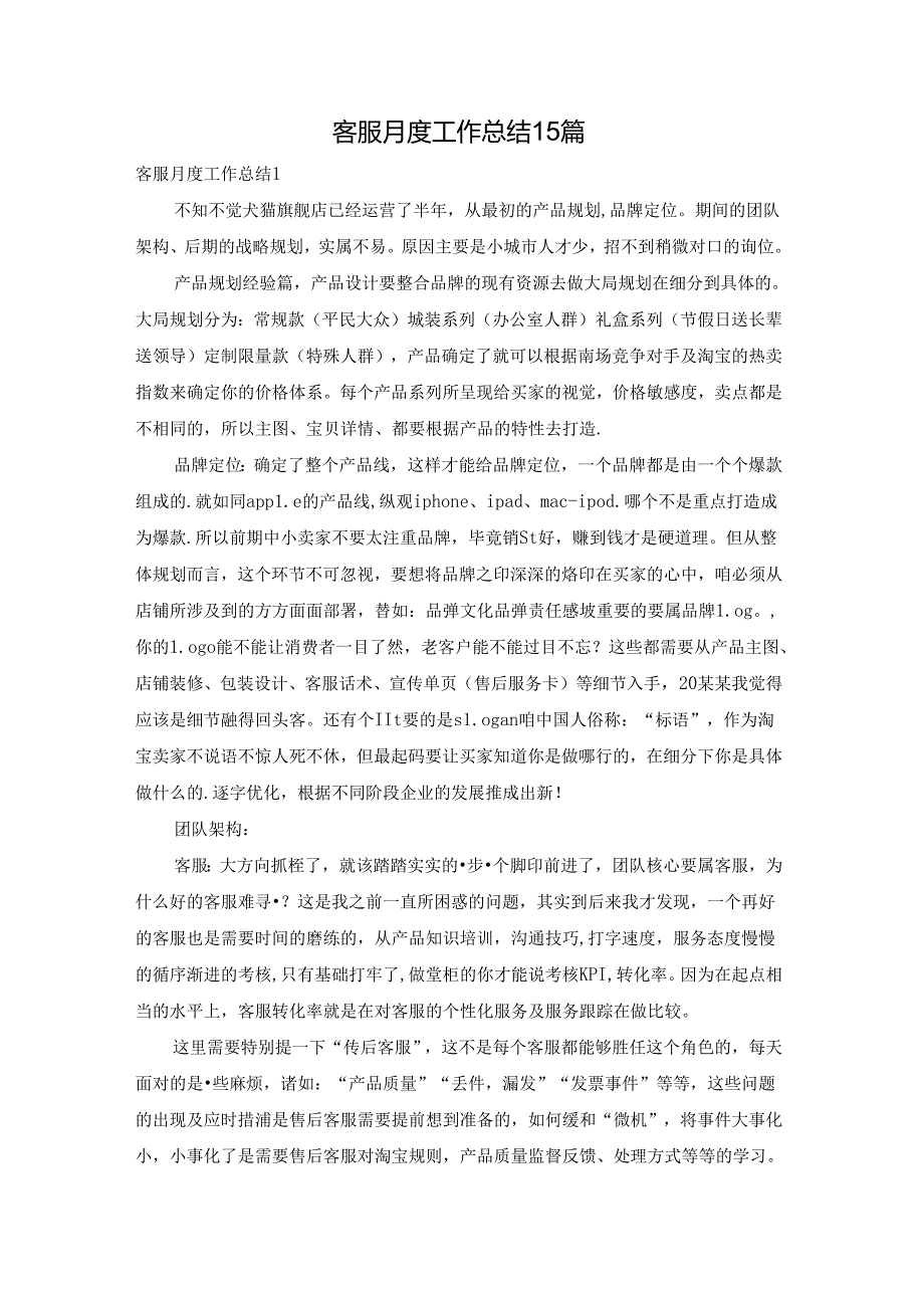 客服月度工作总结15篇.docx_第1页