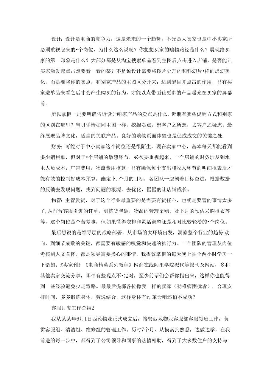 客服月度工作总结15篇.docx_第2页