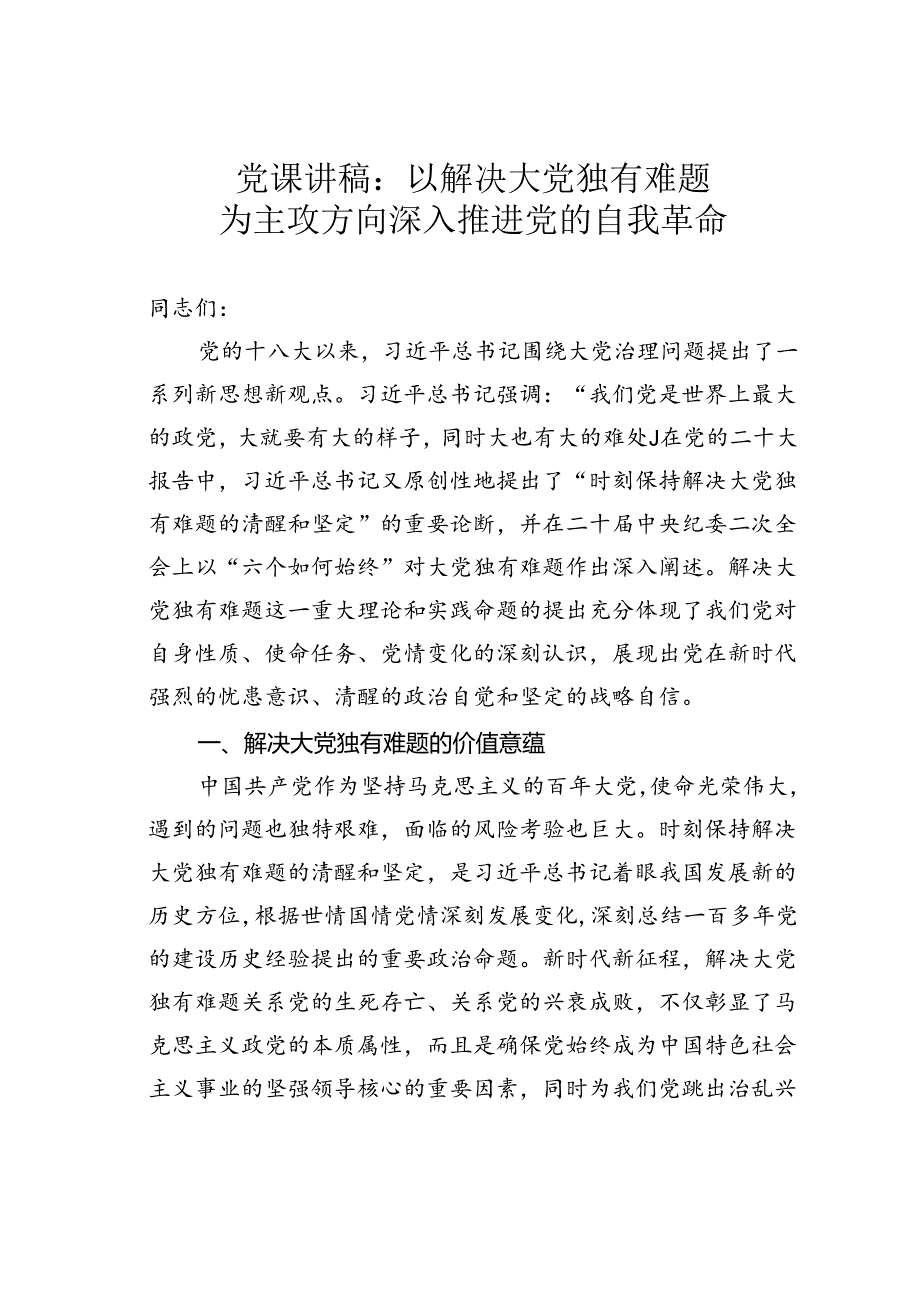 党课讲稿：以解决大党独有难题为主攻方向深入推进党的自我革命.docx_第1页