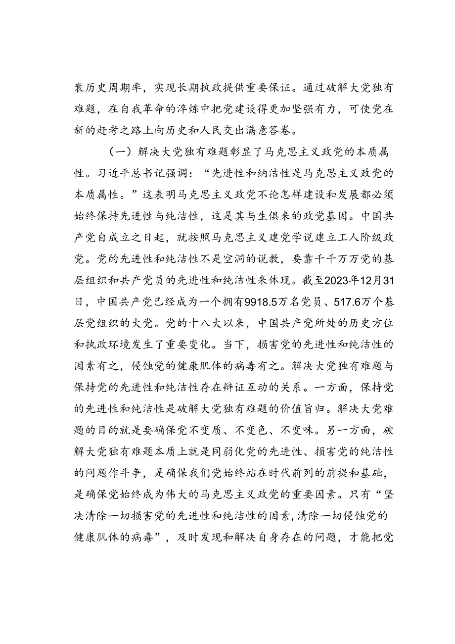 党课讲稿：以解决大党独有难题为主攻方向深入推进党的自我革命.docx_第2页