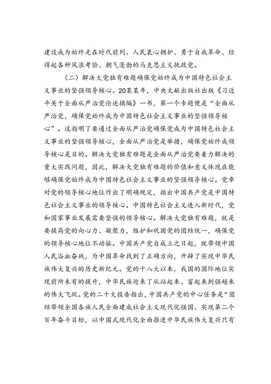 党课讲稿：以解决大党独有难题为主攻方向深入推进党的自我革命.docx_第3页