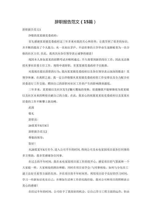 辞职报告范文(15篇).docx