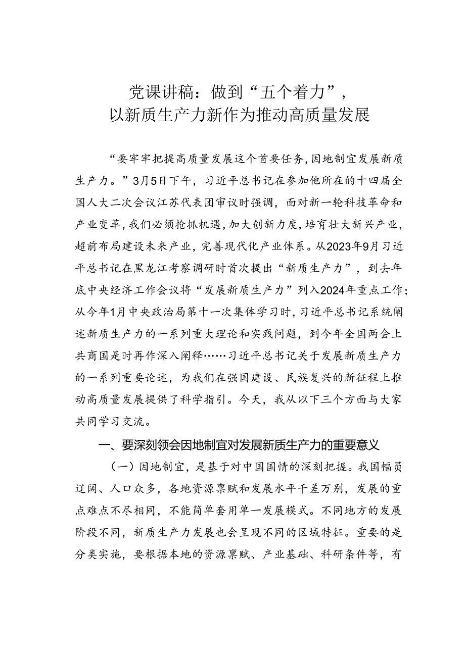 党课讲稿：做到“五个着力”以新质生产力新作为推动高质量发展.docx_第1页