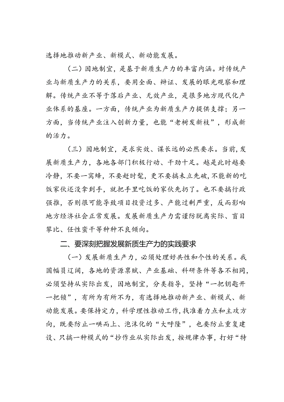 党课讲稿：做到“五个着力”以新质生产力新作为推动高质量发展.docx_第2页