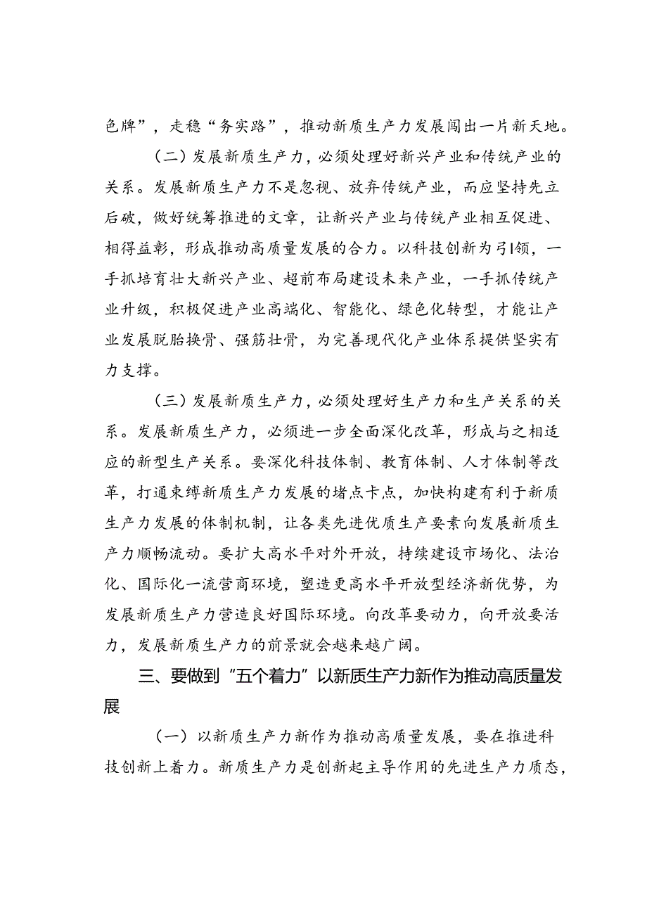 党课讲稿：做到“五个着力”以新质生产力新作为推动高质量发展.docx_第3页