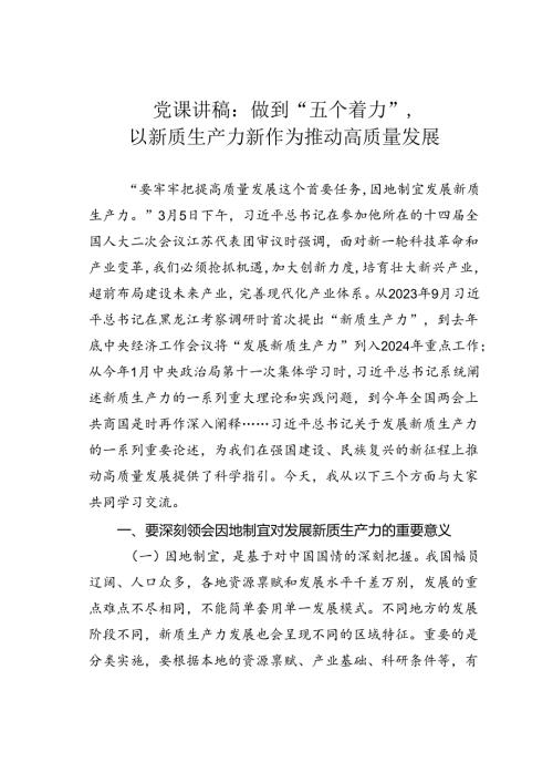 党课讲稿：做到“五个着力”以新质生产力新作为推动高质量发展.docx