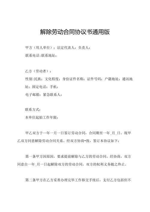 解除劳动合同协议书通用版.docx