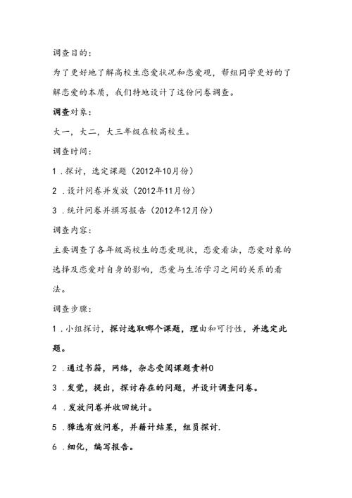 关于大学生恋爱状况调查报告.docx