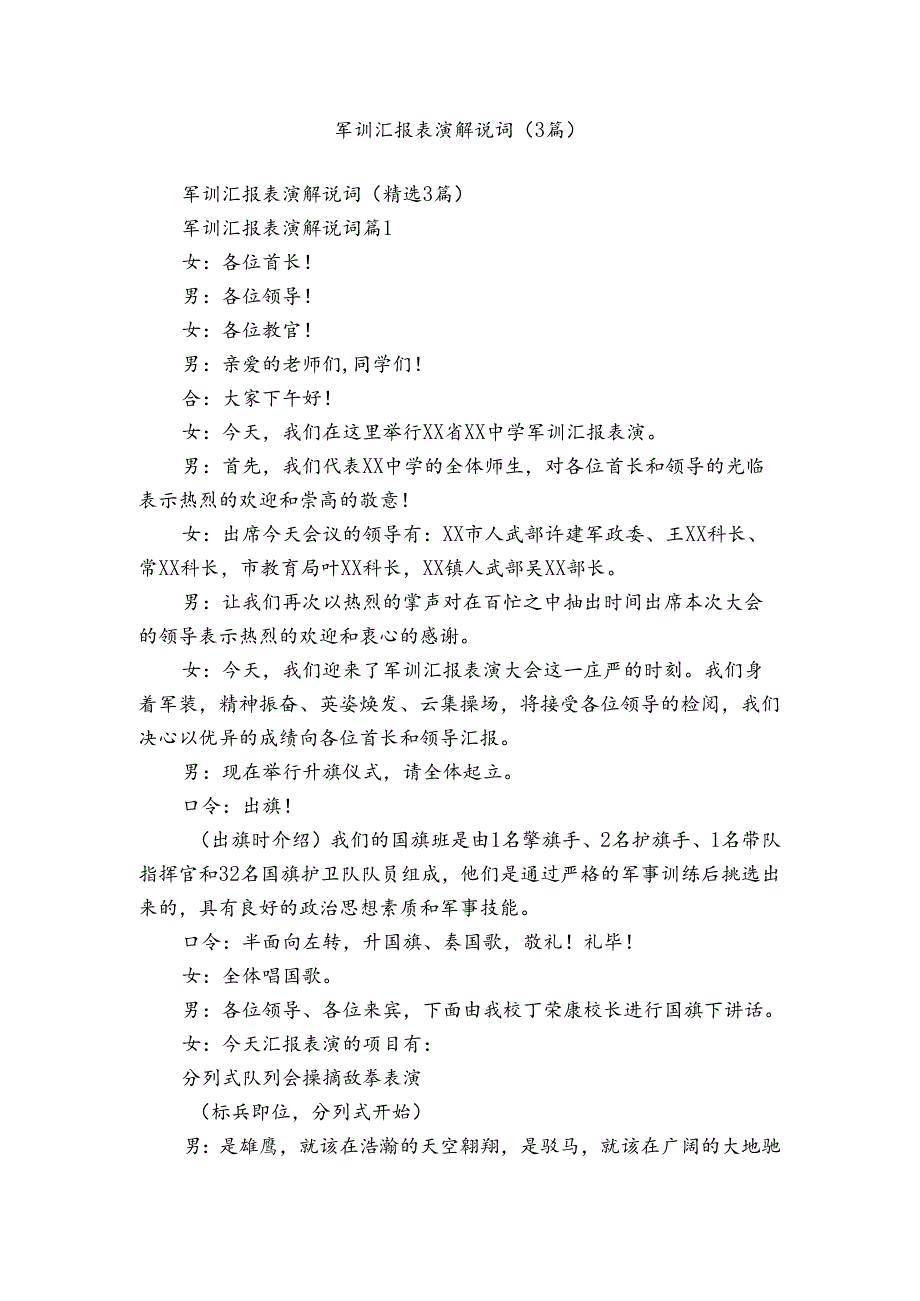 军训汇报表演解说词（3篇）.docx_第1页
