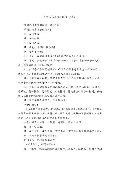 军训汇报表演解说词（3篇）.docx