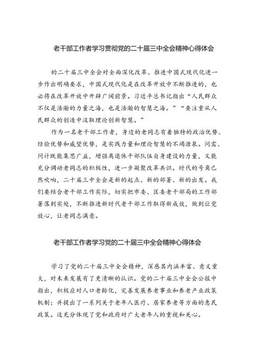 老干部工作者学习贯彻党的二十三中全会精神心得体会8篇（最新版）.docx