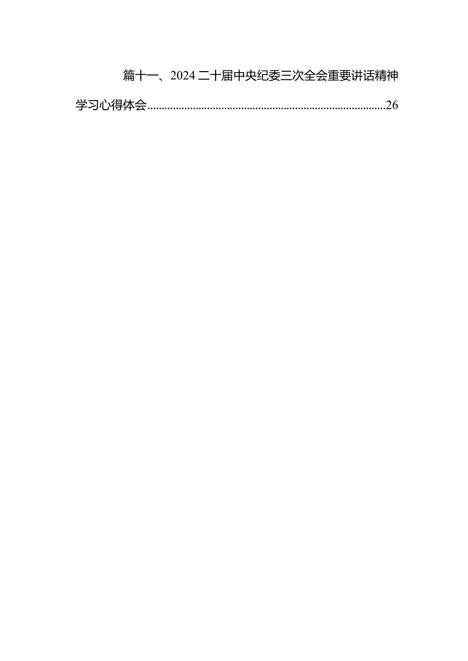 2024二十中央纪委三次全会精神及重要讲话精神专题学习研讨心得体会发言材料（共11篇）.docx_第2页