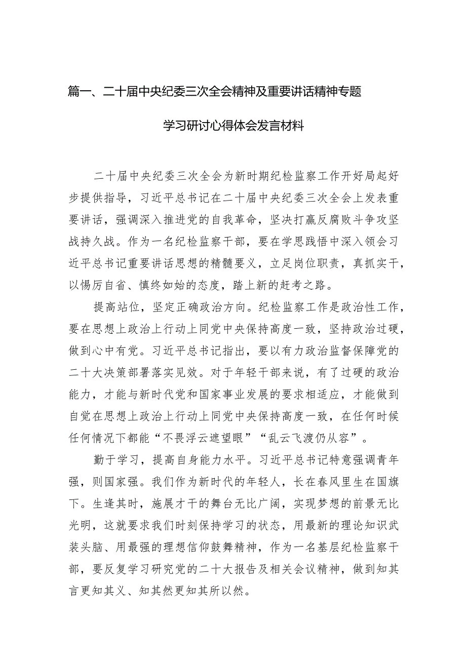 2024二十中央纪委三次全会精神及重要讲话精神专题学习研讨心得体会发言材料（共11篇）.docx_第3页