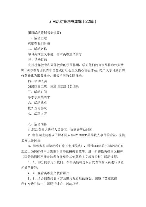 团日活动策划书集锦（22篇）.docx