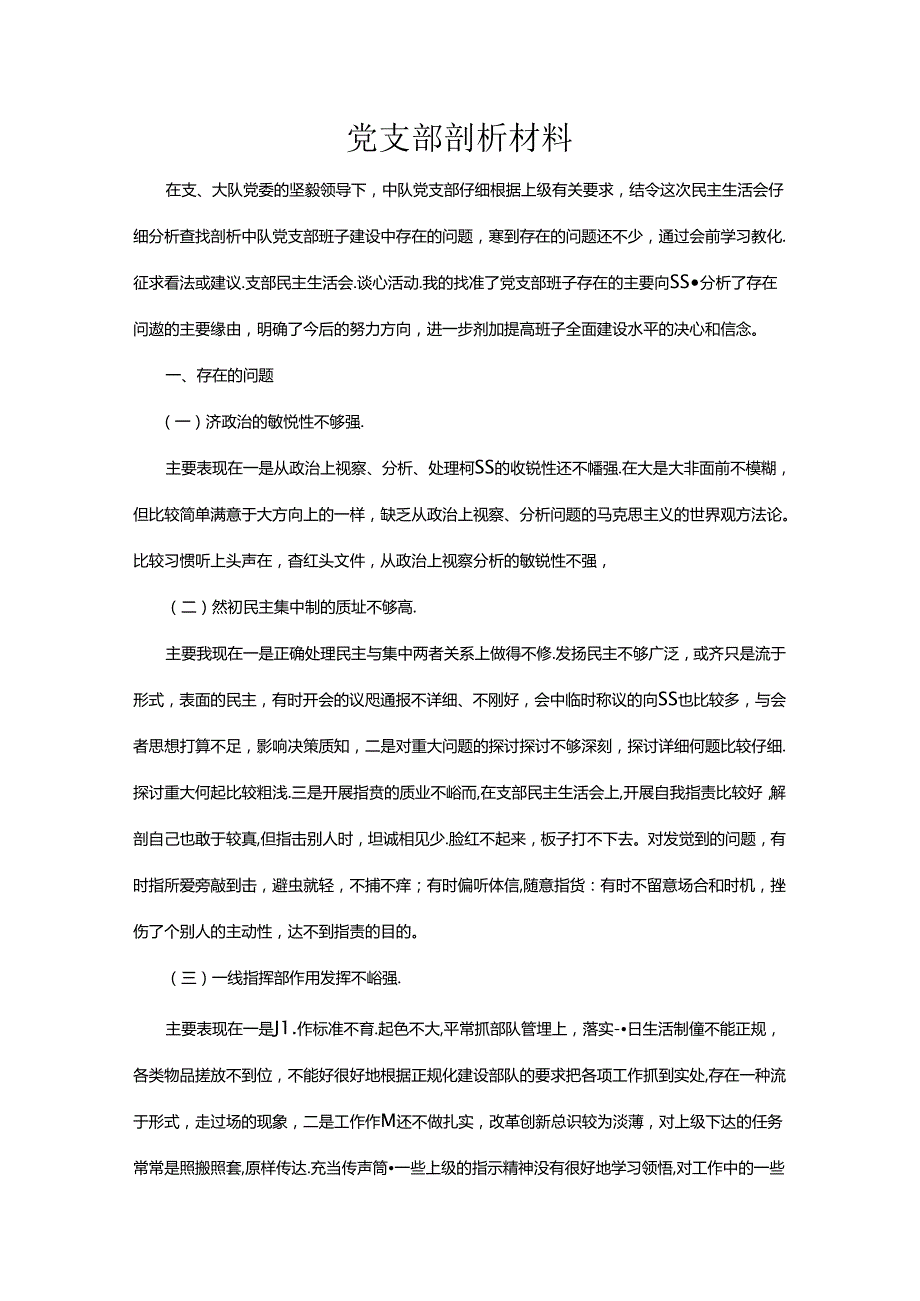 党支部剖析材料及整改措施.docx_第1页