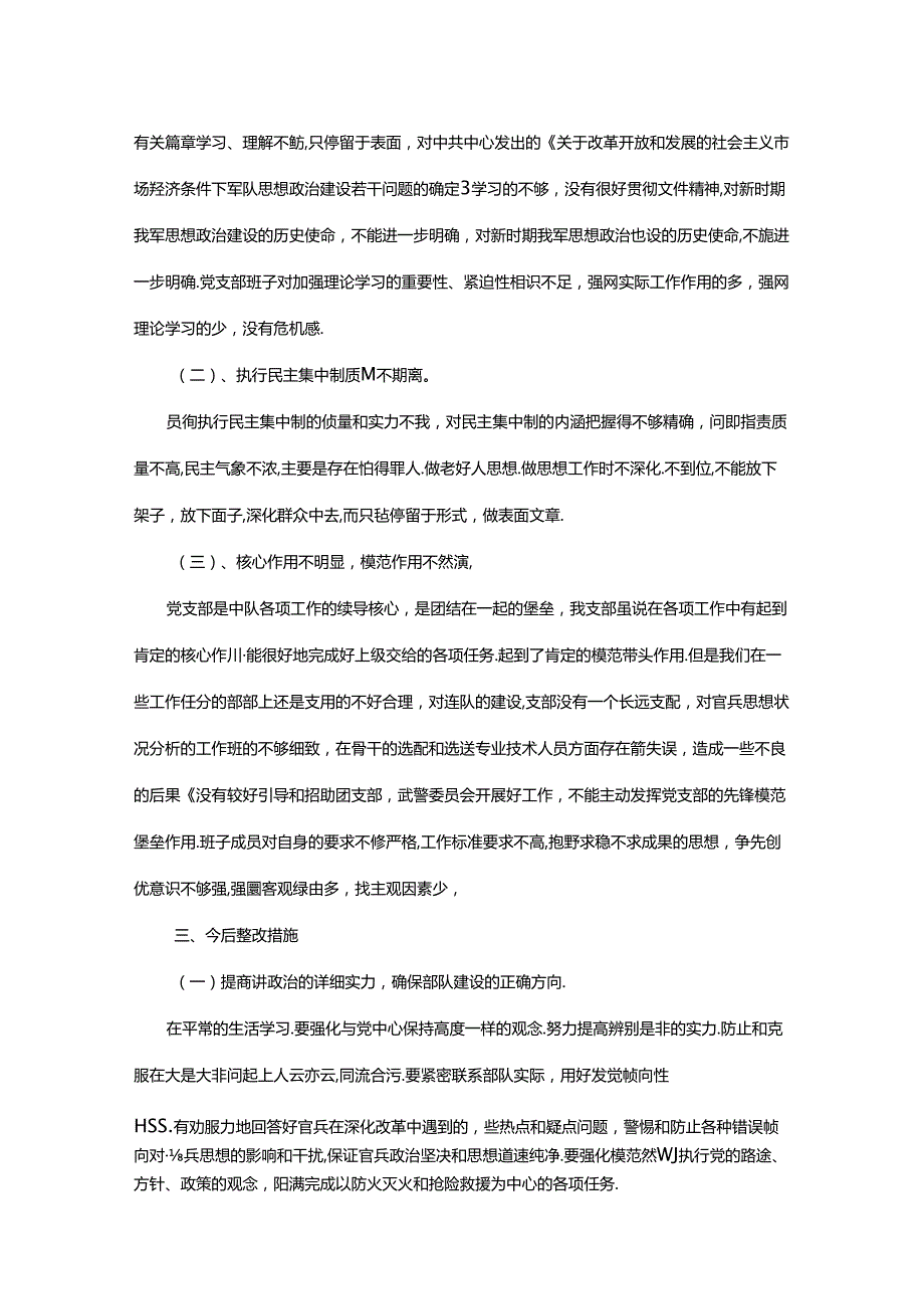 党支部剖析材料及整改措施.docx_第3页