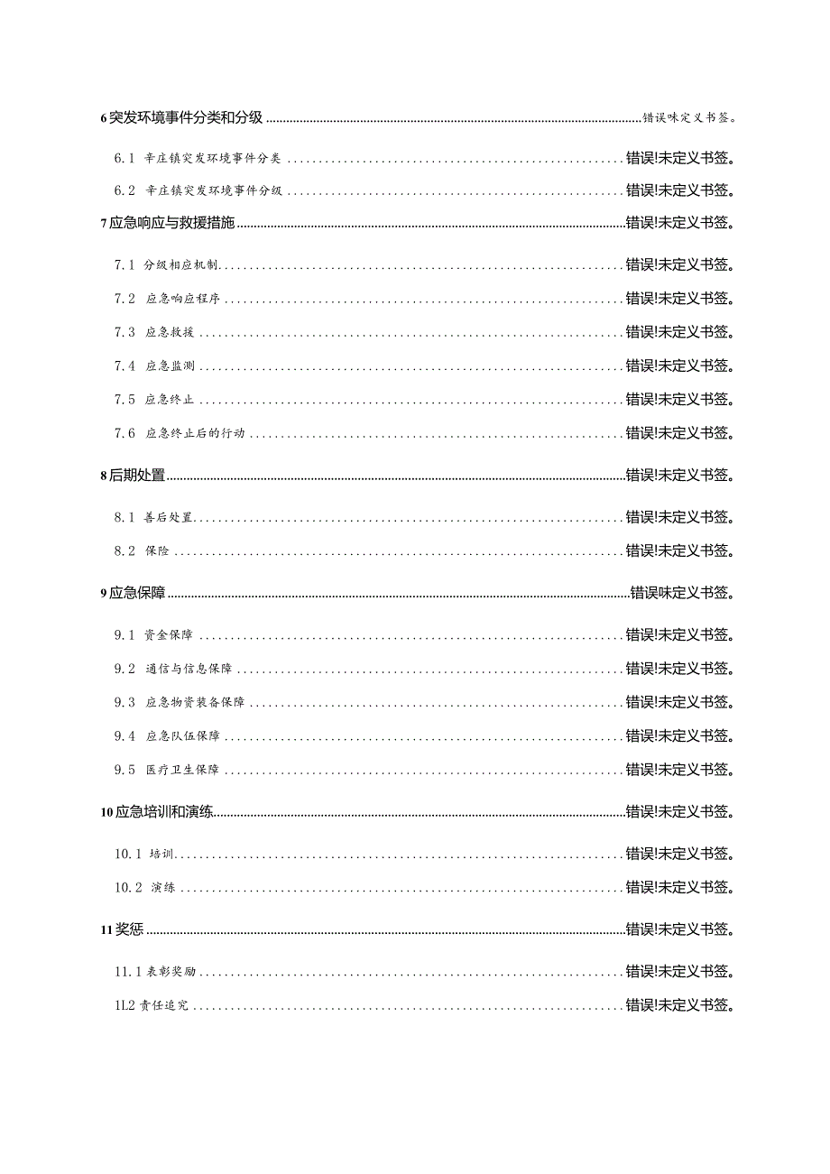 辛庄镇突发环境事件应急预案目录.docx_第2页