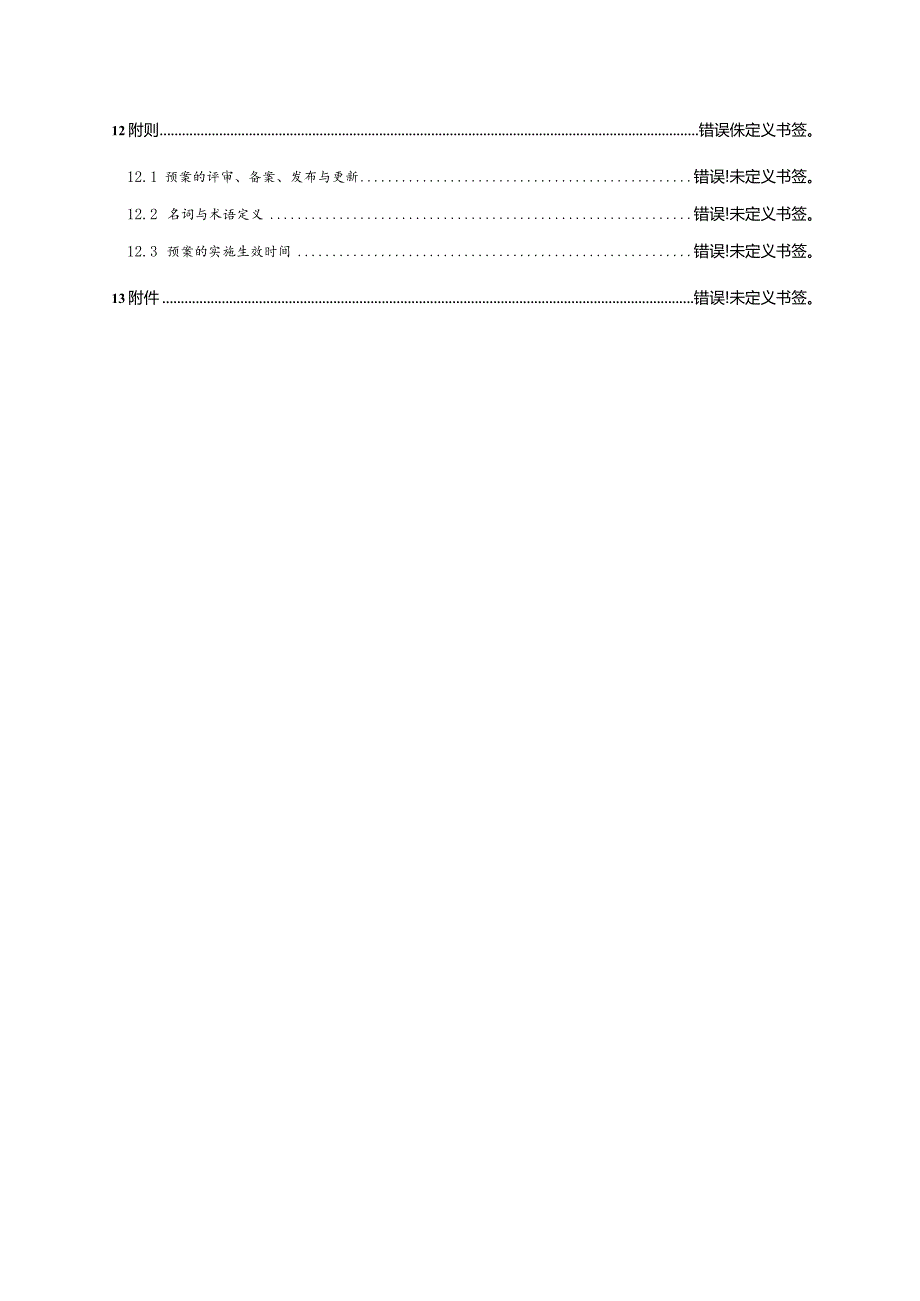辛庄镇突发环境事件应急预案目录.docx_第3页