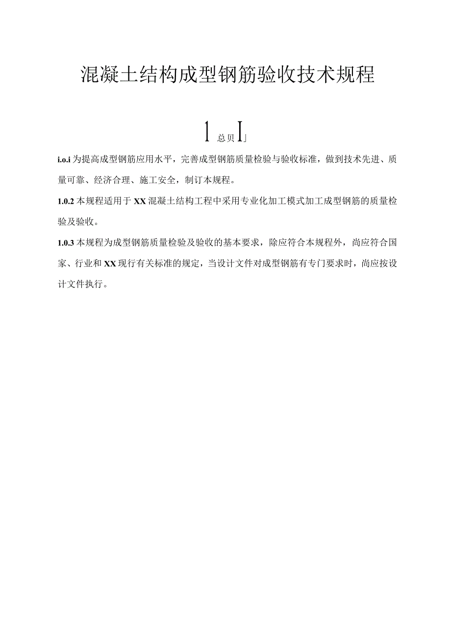 混凝土结构成型钢筋验收技术规程.docx_第1页
