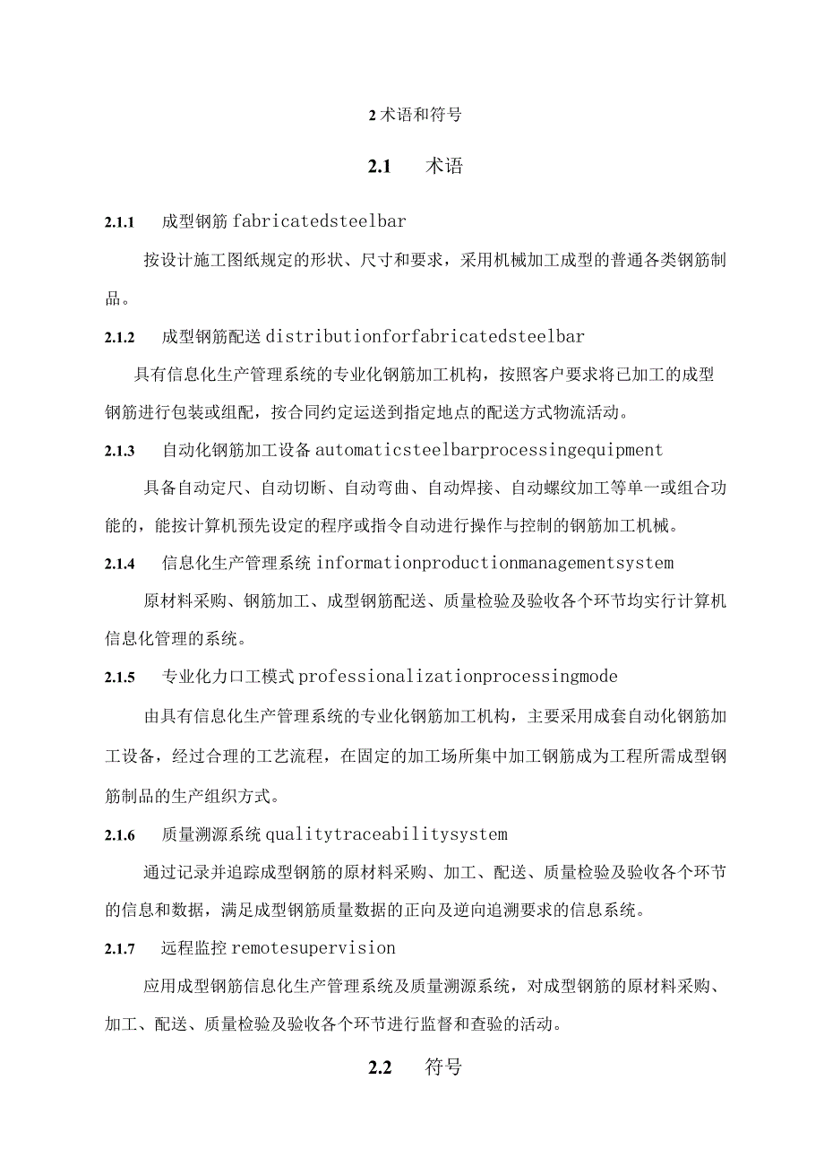 混凝土结构成型钢筋验收技术规程.docx_第2页