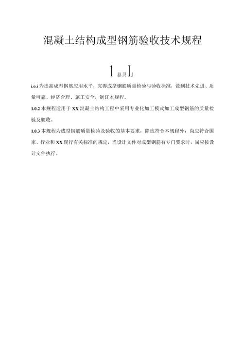混凝土结构成型钢筋验收技术规程.docx