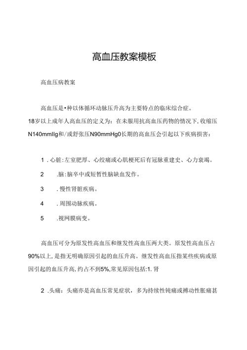 高血压教案模板.docx