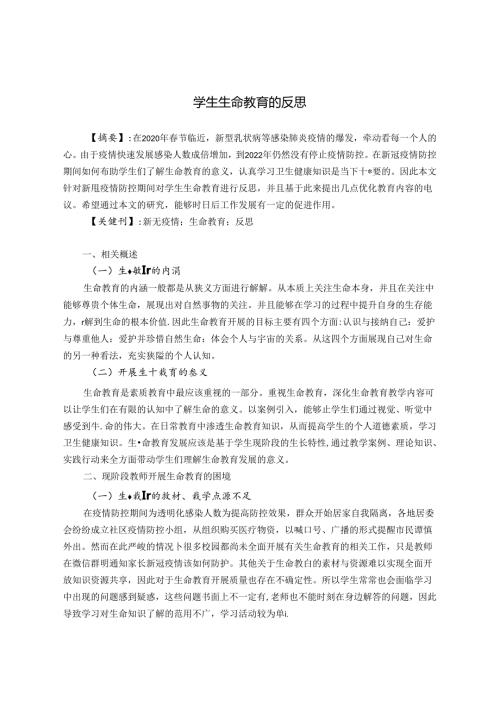 对学生生命教育的反思 论文.docx