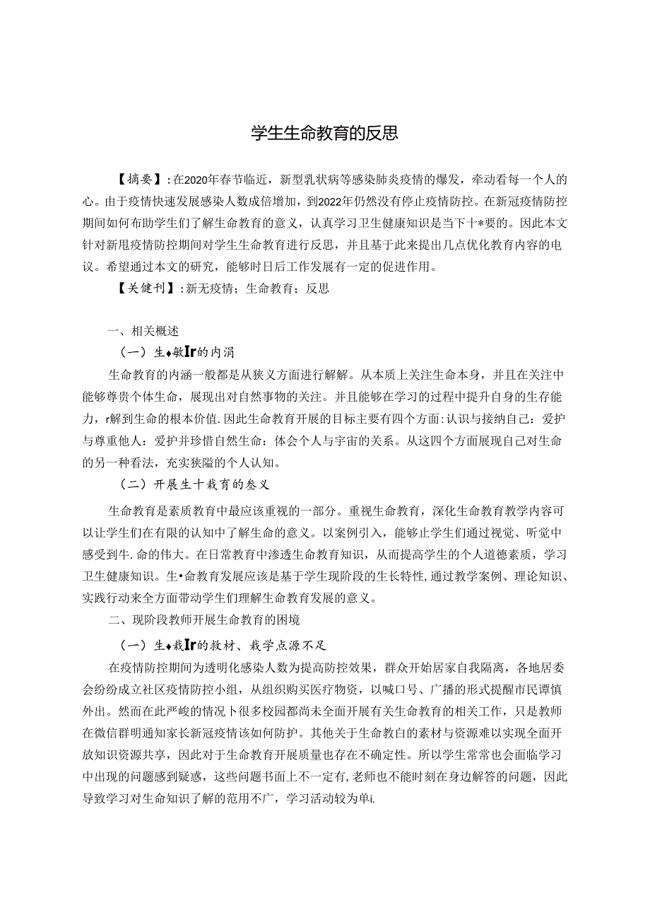 对学生生命教育的反思 论文.docx_第1页