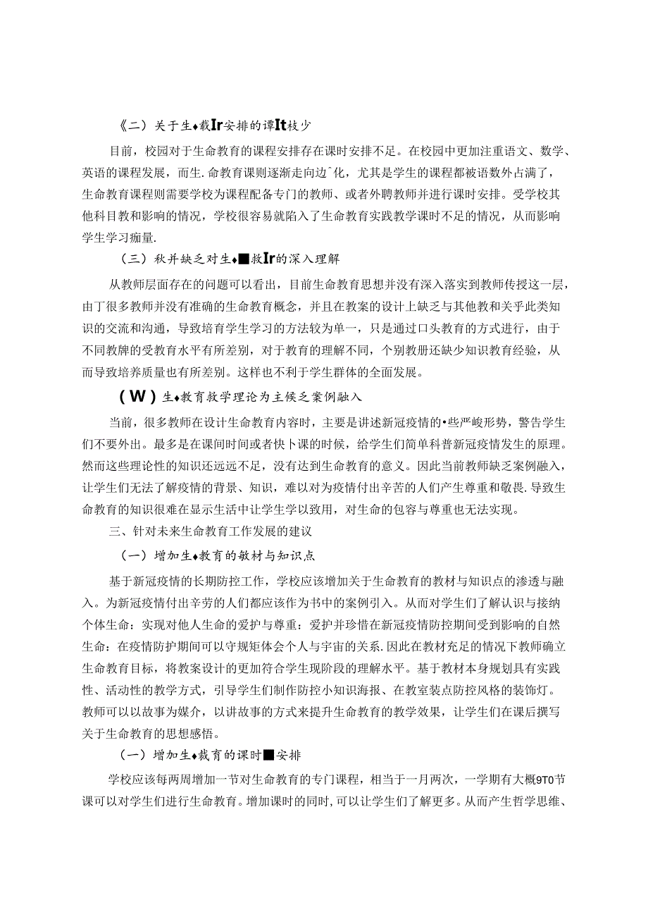 对学生生命教育的反思 论文.docx_第2页