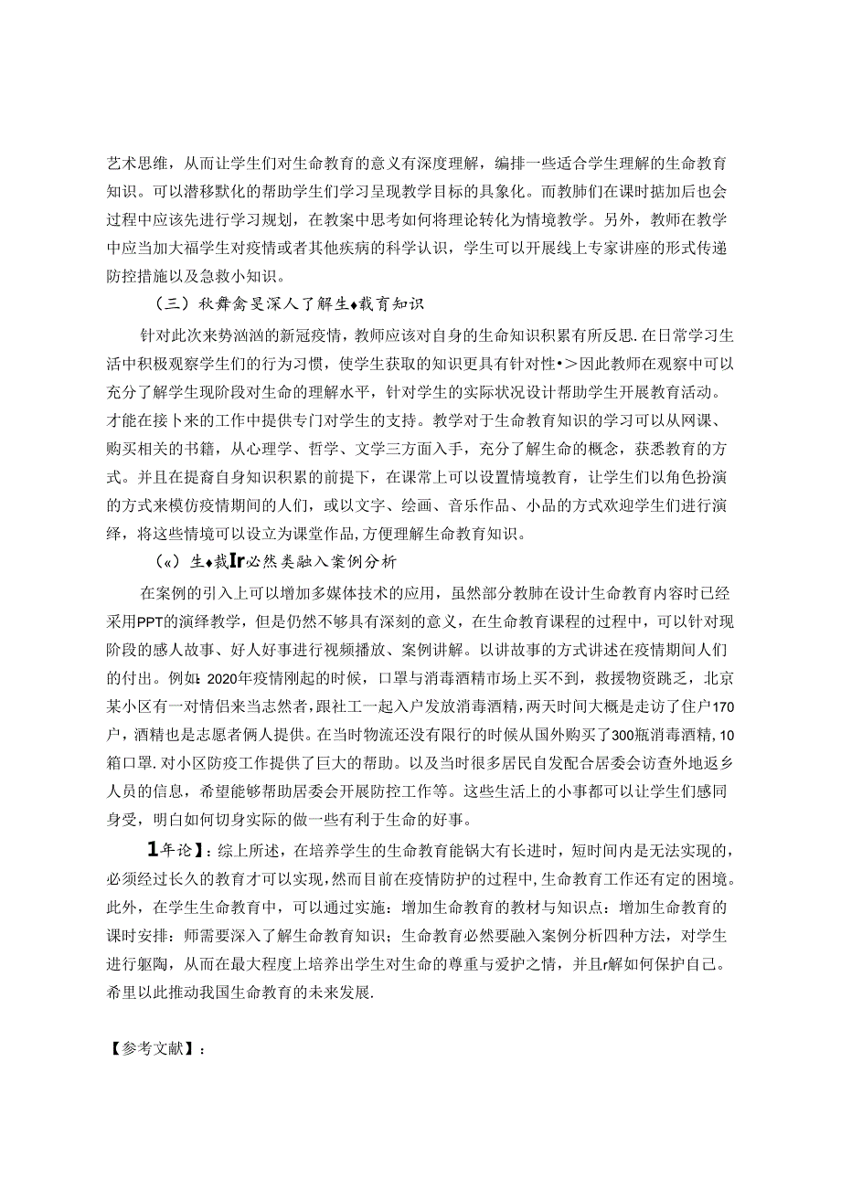 对学生生命教育的反思 论文.docx_第3页