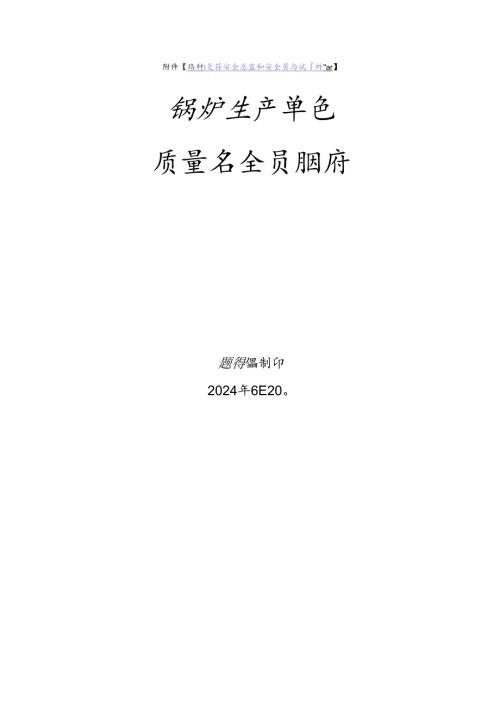 锅炉生产单位质量安全员特种设备考试题库.docx
