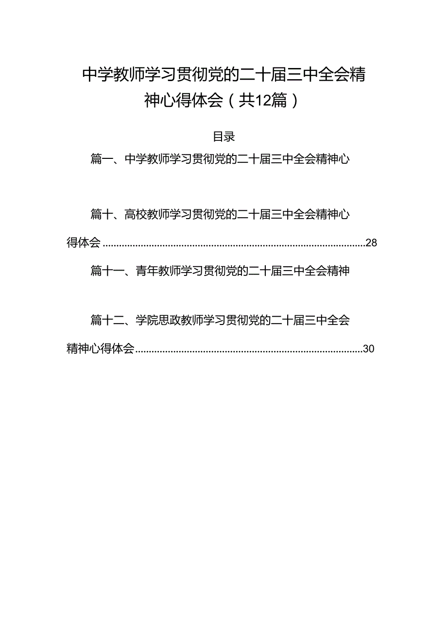 （12篇）中学教师学习贯彻党的二十三中全会精神心得体会集合.docx_第1页