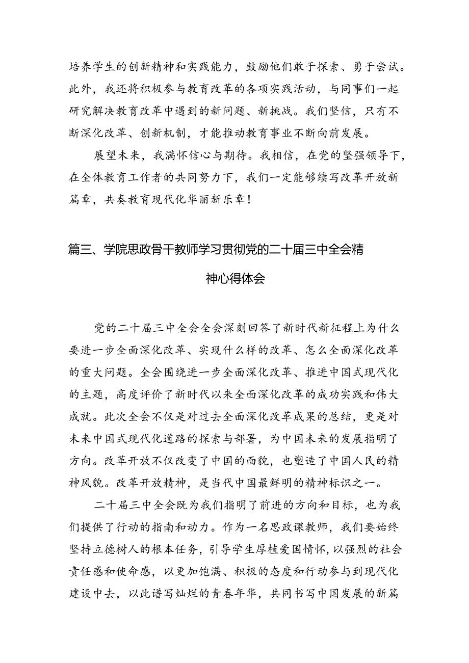 （12篇）中学教师学习贯彻党的二十三中全会精神心得体会集合.docx_第2页